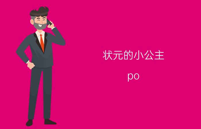 状元的小公主 po（长公主POPO）